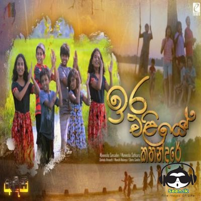 Ira Eliye Kathandare (Adisi Teledrama)