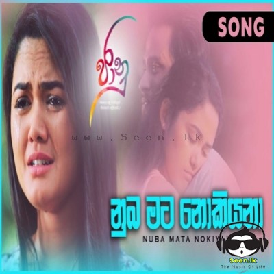 Numba Mata Nokiyana (Jaanu Teledrama)