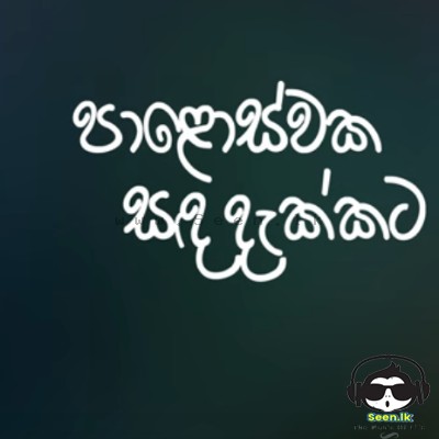 Paloswaka Sanda Dakkata(Cover)