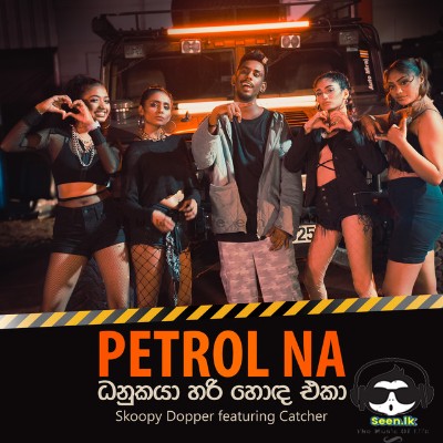 Petrol Na (Danukaya Hari Hoda Eka)