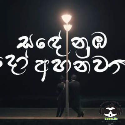 Sande Numba Do Ahanawa