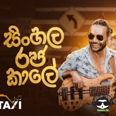 Sinhala Rajakale (Taxi Ekka Rawumak EP 05)