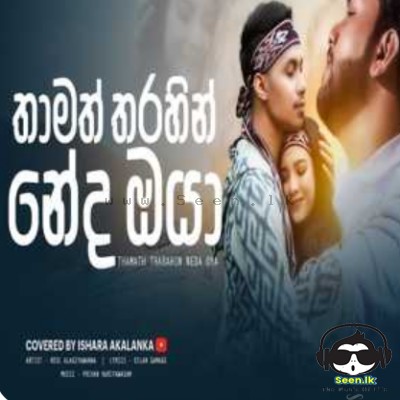 Thamath Tharahin Neda Oya (Cover)