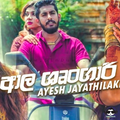 Aala Shungari - Ayesh Jyathilaka