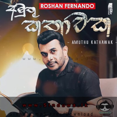 Amuthu Kathawak - Roshan Fernando