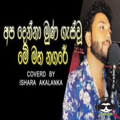 Handa Panak Se Awidin(Cover) - Ishara Akalanka