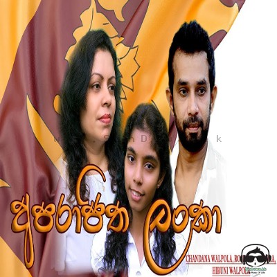 Aparajitha Lanka - Chandana Walpola-Roshini Walpola-Hiruni Walpola