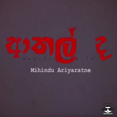 Athal The - Mihindu Ariyaratne