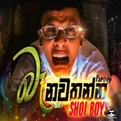 Ba Nawathanna (Parody Song) - Shoi Boys