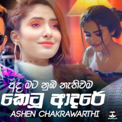 Ketu Adare (Mata Thama) - Ashen Chakrawarthi