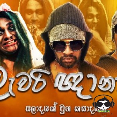 Lawari Ghana 2 (Sippi Cinema) - Dhilranga Jayawardhana