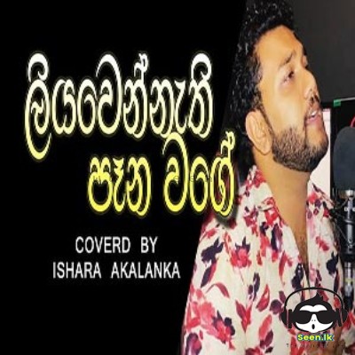 Liyawennathi Pana Wage (Cover) - Ishara Akalanka