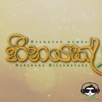 Lowama Dannathi -  Harshana Dissanayake