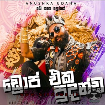 Me Sepa Loke Katada One (Drop Eka Wasthi) - Various Artists