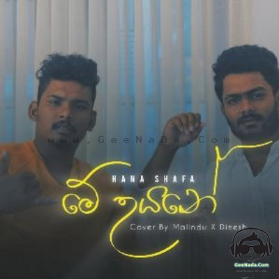 Me Uyane (Cover) - Malindu Chathuranga & Dinesh