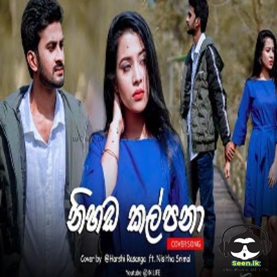 Nihanda Kalpana (Cover) - Harshi Rasanga ft. Nisitha Srimal