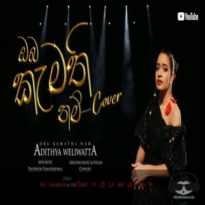 Oba Kamathinam Kiyanna (Cover) - Adithya Weliwatta