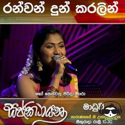 Ranwan Dun Karalin (Cover) - Madhuvy Vaithiyalingam