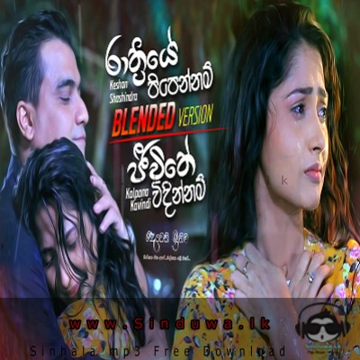 Rathriye Pipennam  - Jeewithe Vidinnam (Blended Version) - Keshan Shashindra & Kalpana Kavindi