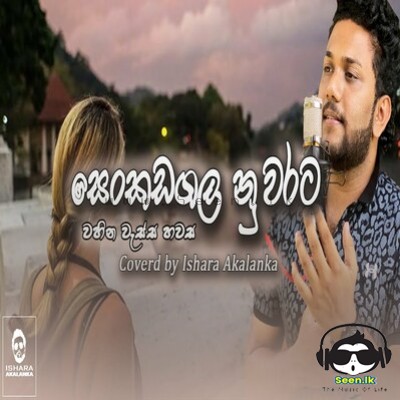 Senkadagala Nuwarata (Cover) - Ishara Akalanka