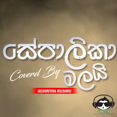 Sepalika Malai (Cover) - Achintha Rusiru
