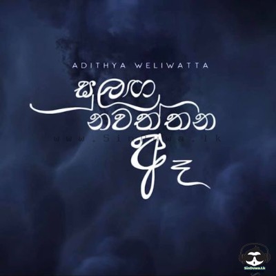 Sulanga Nawaththana Ae - Adithya Weliwatta