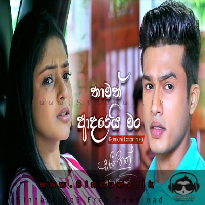Thamath Adarei Man (Female Version) - Sangeethe TeleDrama-Kamani Lasanthika