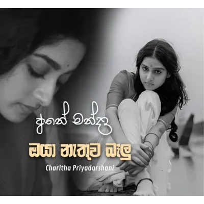 Ane Manda Oya Nathuwa Balu