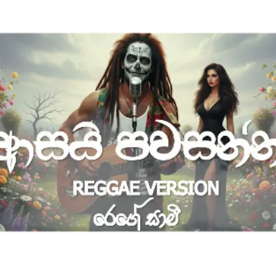 Asai Pawasanna (Reggae Version)