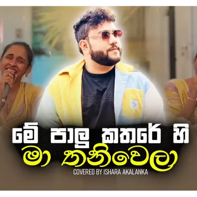 Me Palu Katharehi Ma Thaniwela  Cover