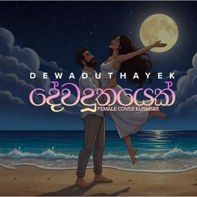 Mihirans Dewaduthiyak (Female Cover)