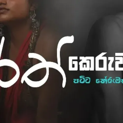 Rath Keruwa (Amu Sinduwa)