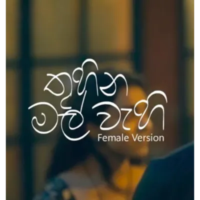 Thuhina Mal Wahi  (Female Version)