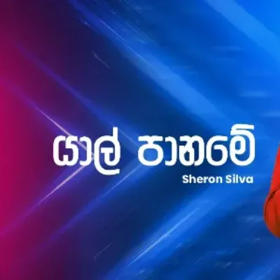 Yalpaname (Ahankara Nagare)