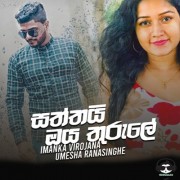 Saththtai Oya Thurule