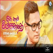 Hitha Thama Vimasanne