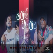 Oya Awe Eda Mal Paren (Pem Huta Pata)