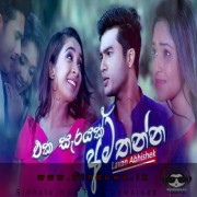 Eka Sarayak Amathanna (Sangeethe TV Derana)