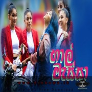 Haal Massa (Viyole Viyole)