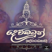 Dewbamun Kale Aradana