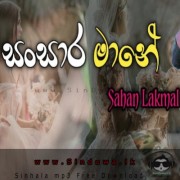 Eka Heenaye (Sansara Mane)