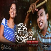 As Assen Sokari Natanawa (Iskole Teledrama)