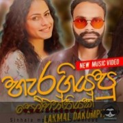 Heragiyapu Pemwathiyak