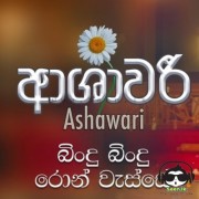 Bindu Bindu Ron Wasse (Ashawari Movie)