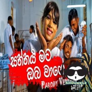 Saththai Mata Oba Wage (Parody Version)