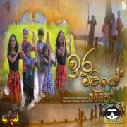 Ira Eliye Kathandare (Adisi Teledrama)