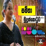 Ma Diha Balanna Lanwela (Sparsha)