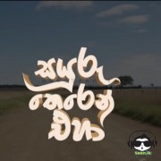 Sayuru Theren Eha