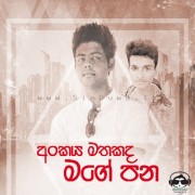 Ankaya Mathakada Mage Pana