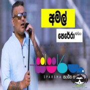 Heenayak Wage Oba Awa (Sparsha)